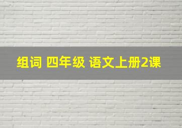 组词 四年级 语文上册2课